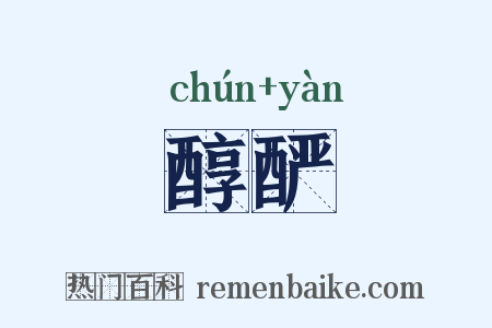 醇酽是什么意思的图片